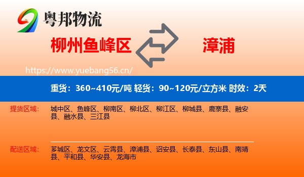 柳州鱼峰区到漳浦县物流专线名片