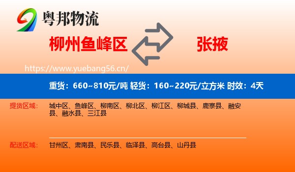 柳州鱼峰区到张掖物流专线名片