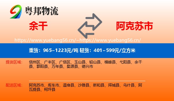 余干到阿克苏市物流