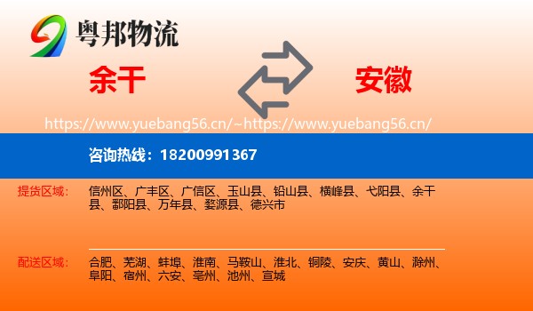 余干县到安徽物流专线
