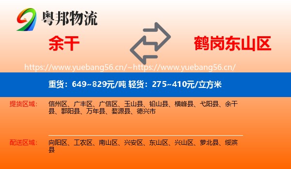 余干县到东山区物流专线