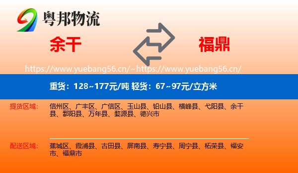 余干到福鼎市物流
