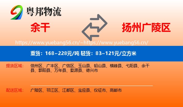 余干到广陵区物流