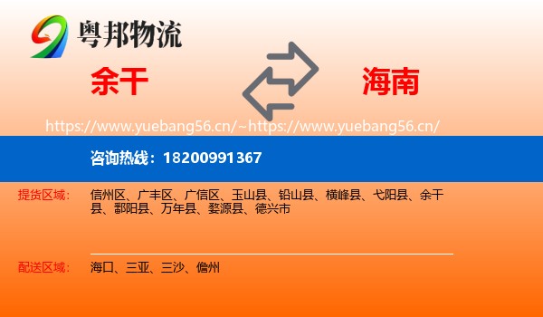 余干县到海南物流专线