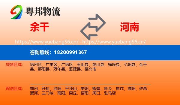 余干县到河南物流专线