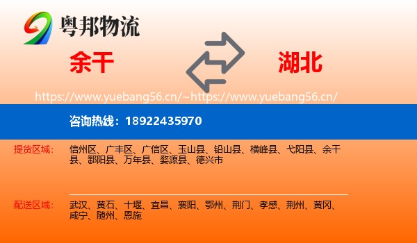余干县到湖北物流专线