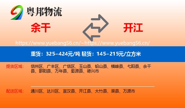 余干到开江县物流