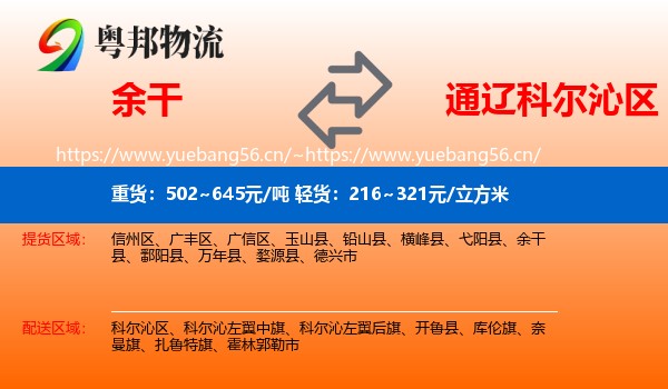 余干到科尔沁区物流