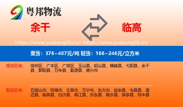 余干到临高县物流