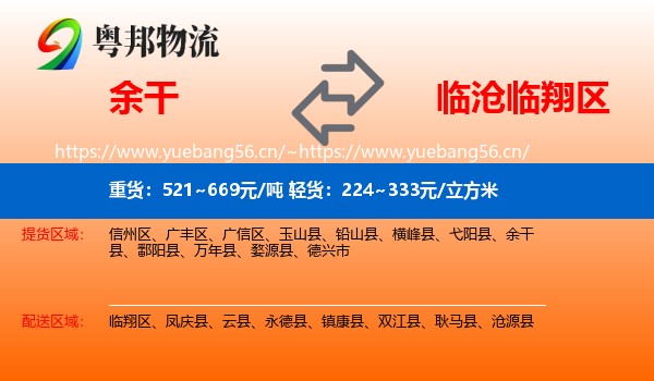余干到临翔区物流