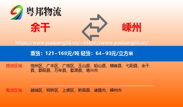 余干到嵊州市物流