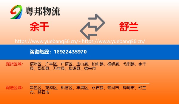 余干到舒兰市物流