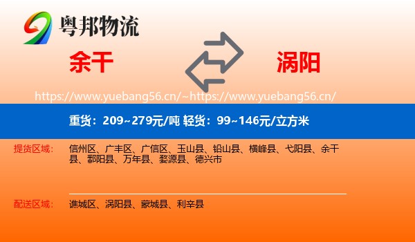 余干到涡阳县物流