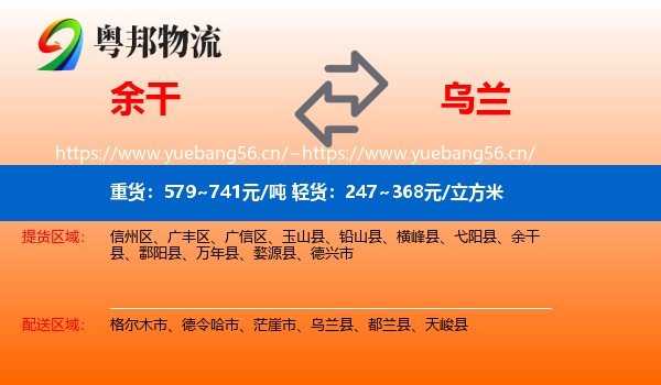 余干到乌兰县物流