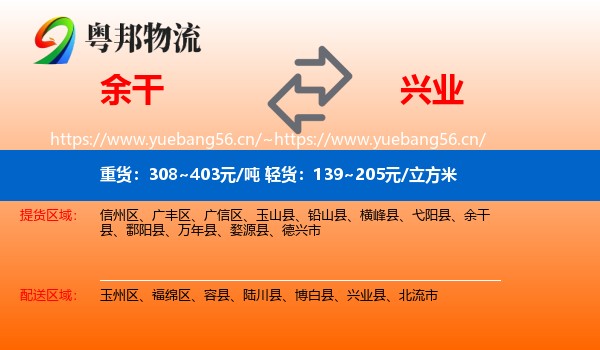 余干到兴业县物流