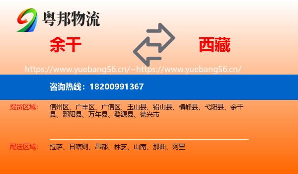 余干县到西藏物流专线