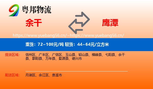 余干县到鹰潭物流专线