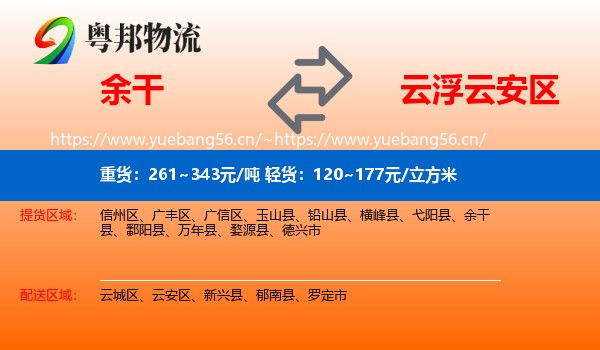 余干到云安区物流