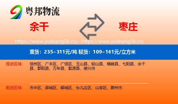 余干县到枣庄物流专线