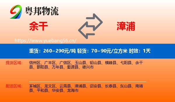 余干到漳浦县物流专线名片