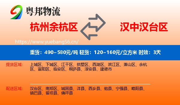 杭州余杭区到汉台区物流专线名片