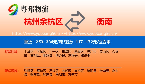 杭州余杭区到衡南县物流
