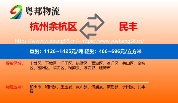 杭州余杭区到民丰县物流
