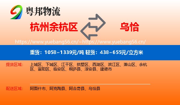 杭州余杭区到乌恰县物流