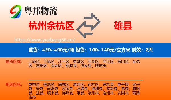 杭州余杭区到雄县物流专线名片