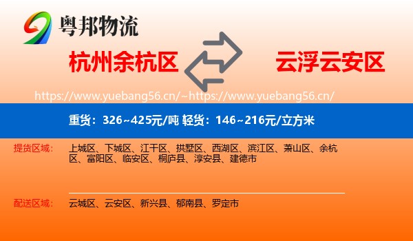 杭州余杭区到云安区物流