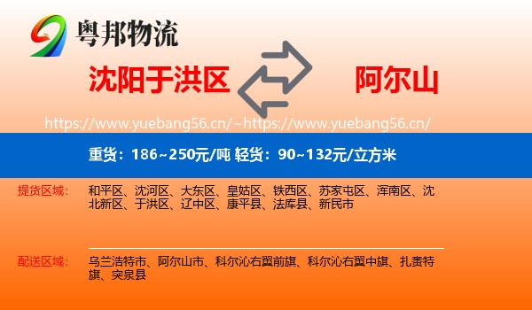 沈阳于洪区到阿尔山市物流