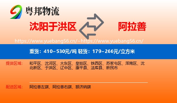 沈阳于洪区到阿拉善盟物流