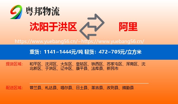 沈阳于洪区到阿里物流