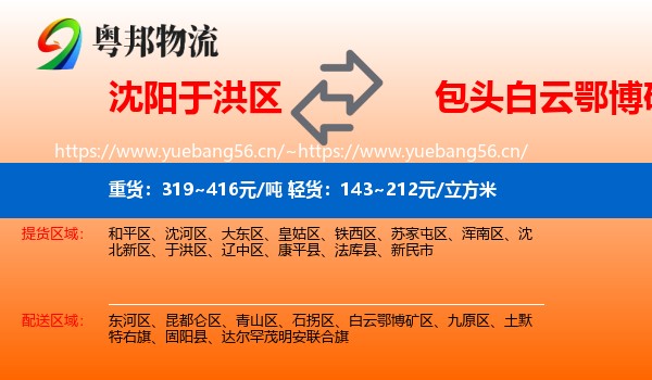 沈阳于洪区到白云鄂博矿区物流
