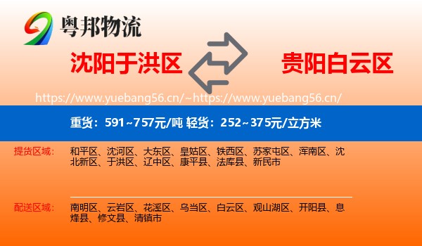沈阳于洪区到白云区物流