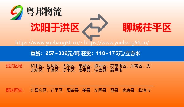 沈阳于洪区到茌平区物流