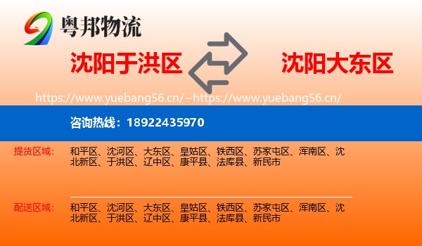 沈阳于洪区到大东区物流