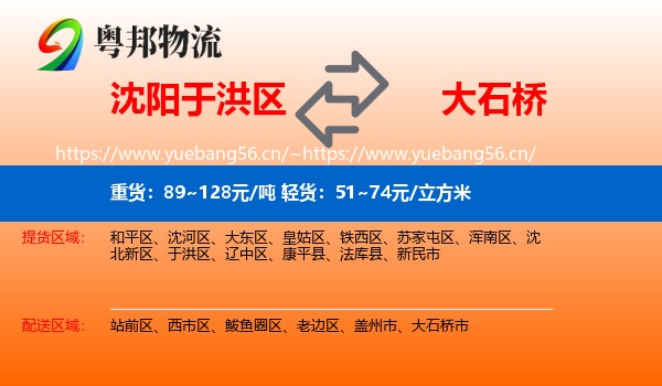 沈阳于洪区到大石桥市物流
