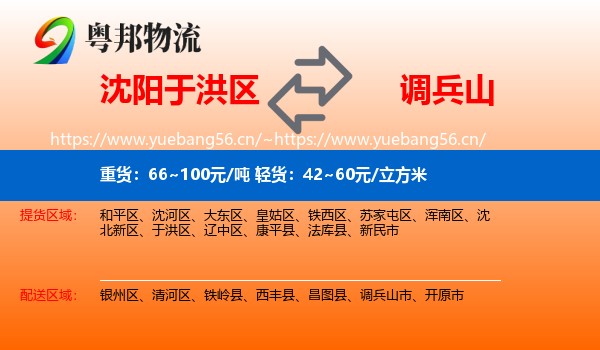 沈阳于洪区到调兵山市物流