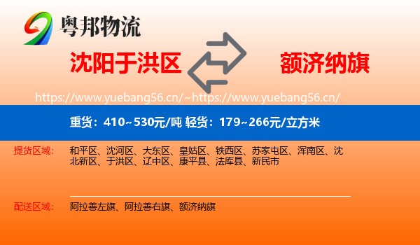 沈阳于洪区到额济纳旗物流