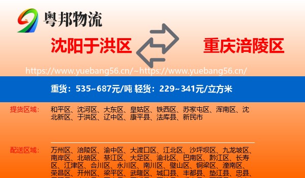 沈阳于洪区到涪陵区物流