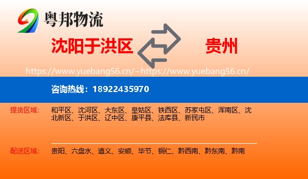 沈阳于洪区到贵州物流