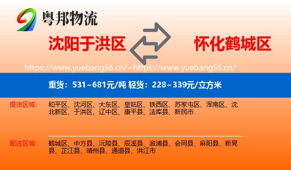 沈阳于洪区到鹤城区物流