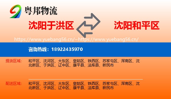 沈阳于洪区到和平区物流