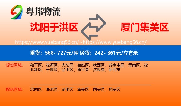 沈阳于洪区到集美区物流