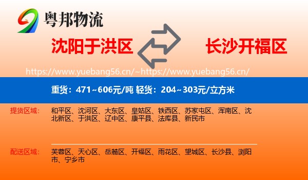 沈阳于洪区到开福区物流