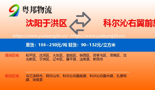 沈阳于洪区到科尔沁右翼前旗物流