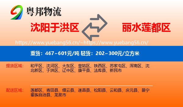 沈阳于洪区到莲都区物流
