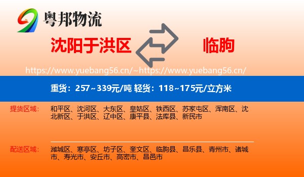 沈阳于洪区到临朐县物流