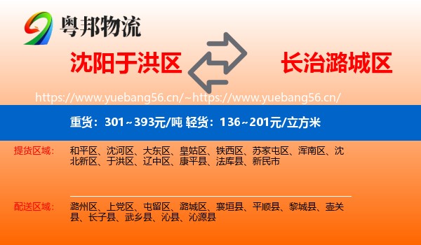 沈阳于洪区到潞城区物流